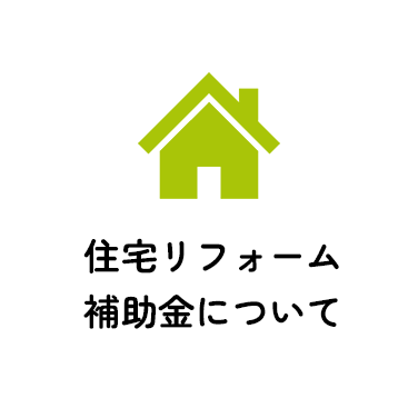 住宅リフォーム補助金について