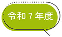 令和7年度
